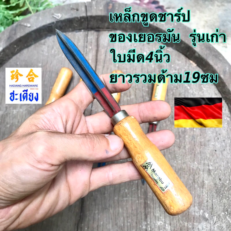 เหล็กขูดชาร์ป รุ่นเก่า ของเยอรมัน