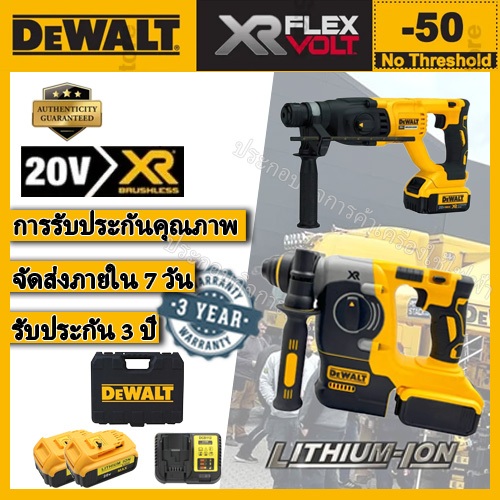DEWALT DCH133 สว่านกระทุ้งไฟฟ้า 20V MAX + DEWALT DCH273 สว่านกระแทกไฟฟ้า 54V รับประกัน 3 ปี