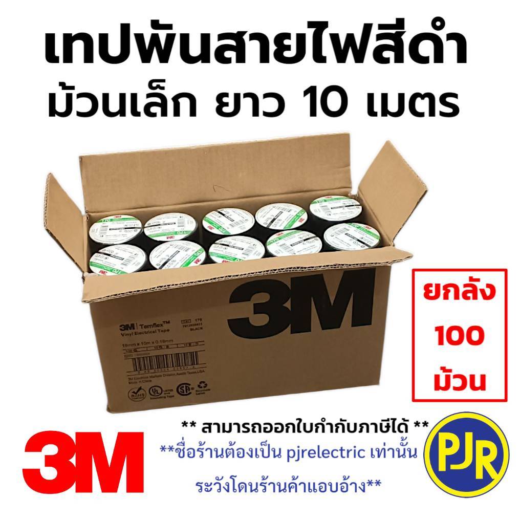 *PJRW**มีขายส่ง**ราคายกลัง 100 ม้วน** ผ้าเทปดำพันสายไฟ 3M ของแท้ ม้วนเล็ก รุ่นใหม่ 170 เทปดำ เทปพันสายไฟ