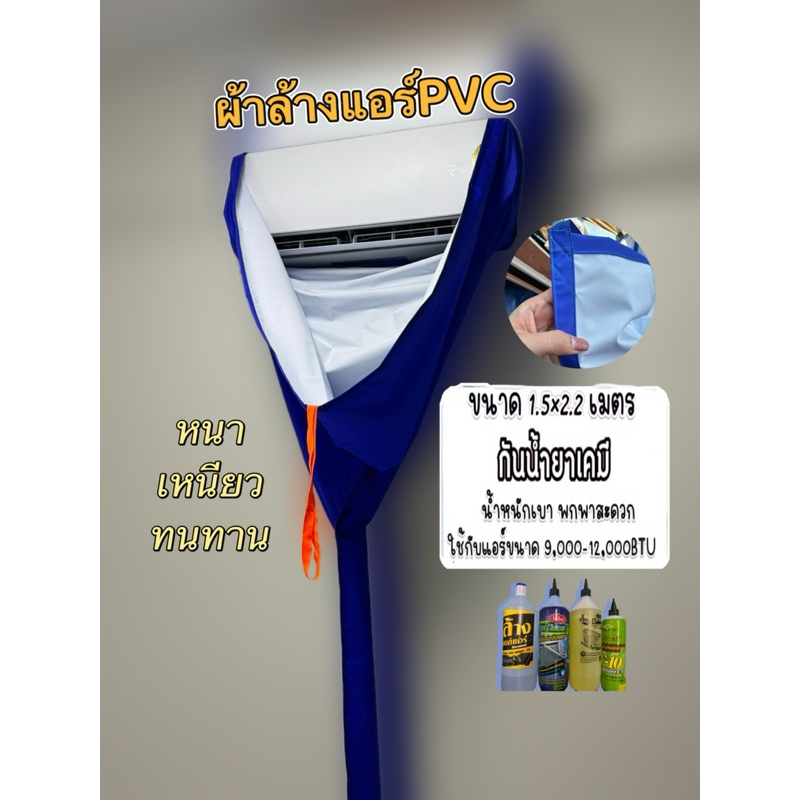ผ้าล้างแอร์ ชนิดหนาพิเศษ เคลือบ PVC กันน้ำยาเคมี 1.5x2.2เมตร ใช้กับแอร์ 9,000-12,000btu หนา เหนียว ทนทาน เกรดพรีเมียม