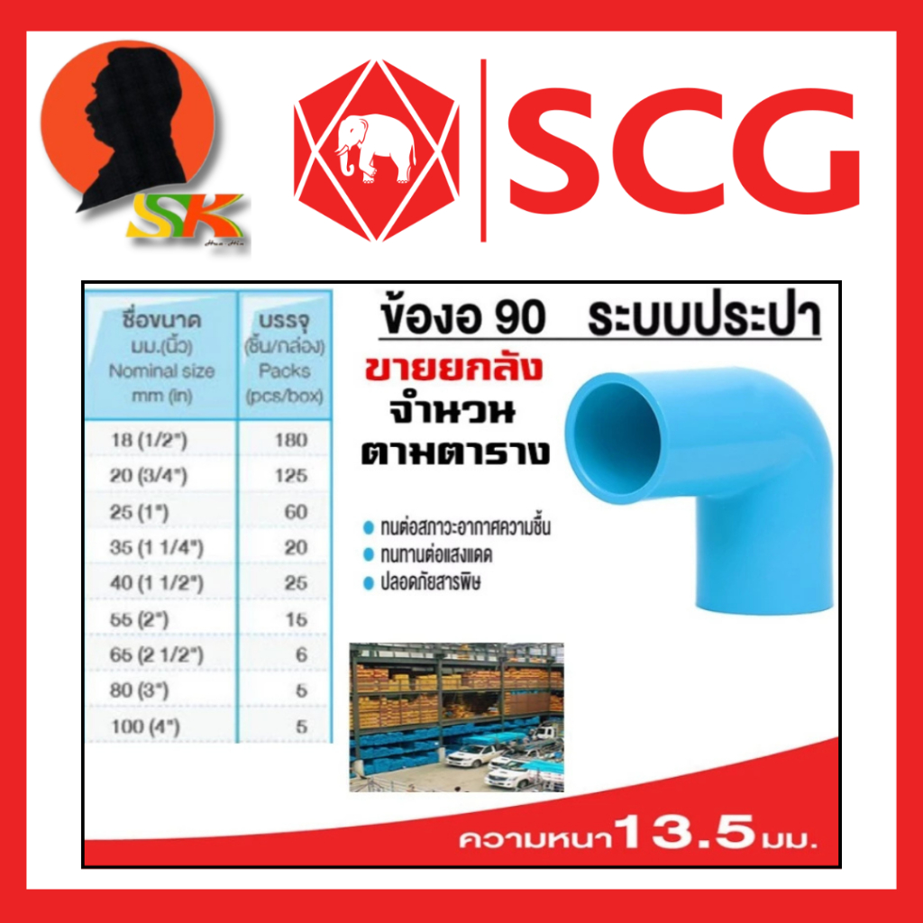 ข้องอ 90องศา หนาชั้น 13.5 มีขนาดตั้งแต่ 1/2" - 4 นิ้ว ยี่ห้อ SCG ขายยกลัง (จำนวน