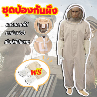 แถมถุงมือหนังแกะ!เพิ่มความหนา หมวกกันแมลง อุปกรณ์เลี้ยงผึ้ง ชุดจับผึ้ง จั๊มสูท ระบายอากาศ ชุดจับผึ้งครบชุดชุดป้องกันผึ้ง