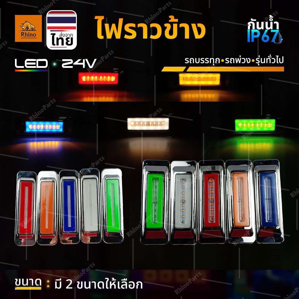 ไฟราวข้าง 1ชิ้น 24V LED ไฟข้างรถ ไฟเลี้ยววิ่ง ไฟสัญญาณรถบรรทุก รถพ่วง หรือรุ่นทั่วไป (Summer)
