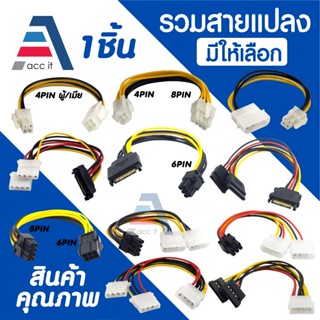 สายแปลง Power Sata สายไฟ ฮาร์ดดิสก์ สายไฟการ์ดจอ Cable PCIE …