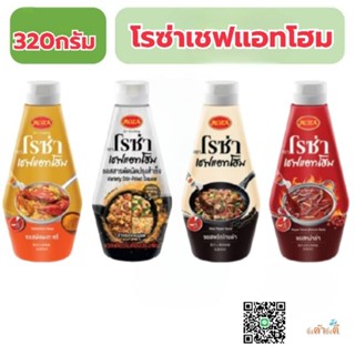 โรซ่าเชฟแอทโฮม Roza Chef@Home ซอสปรุงสำเร็จ  รสชาติ ผัดผงกะห…