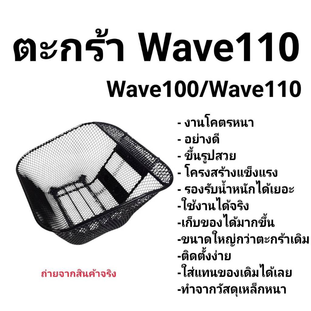 ตะกร้าหน้า WAVE100 WAVE110 เก่า เวฟ100เก่า