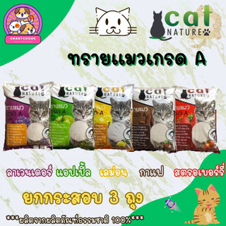 ✅ส่งฟรี‼️[ใช้โค้ดส่งฟรี Xtra 49.- เท่านั้น][ยกกระสอบ 3 ถุง] Cat Nature ทรายแมวเกรด A - ขนาด 10 ลิตร