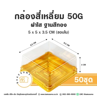 กล่องขนมสี่เหลี่ยม กล่องเบเกอรี่สี่เหลี่ยม กล่องขนมสี่เหลี่ยม กล่องพลาสติก กล่องขนมเปี๊ยะ กล่องใส่ขนม (50ชิ้น)
