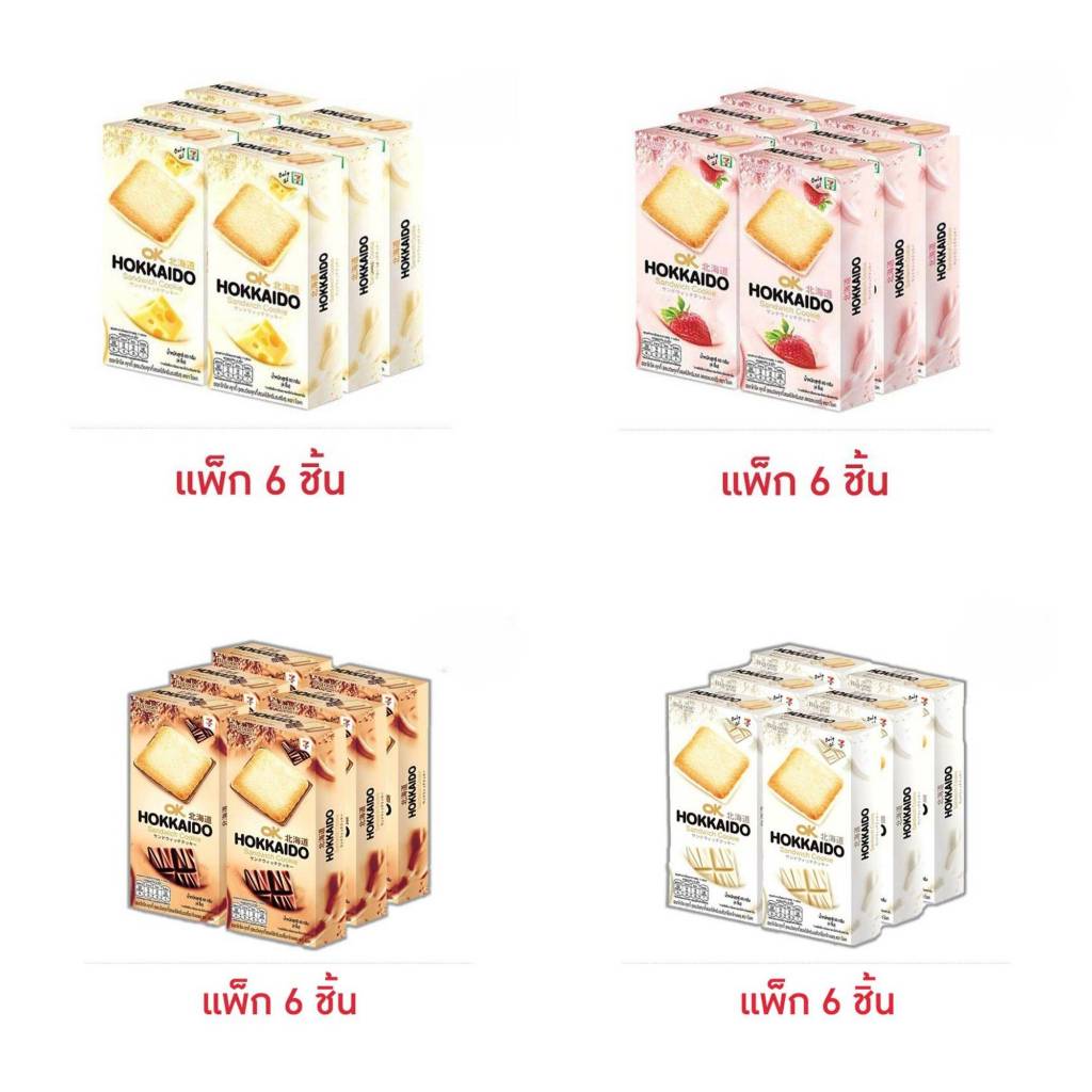 โอเค ฮอกไกโด แซนวิชคุกกี้สอดไส้ครีม 60 กรัม (แพ็ก 6 ชิ้น)