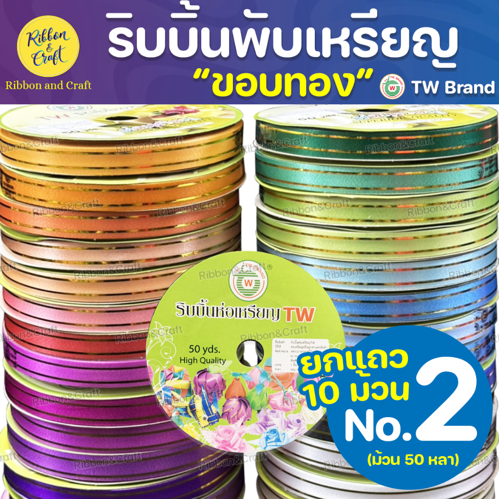 R315951 ริบบิ้นพับเหรียญขอบทองTW ขนาด 12 มม. (แพค10 ม้วน)  พร้อมส่ง