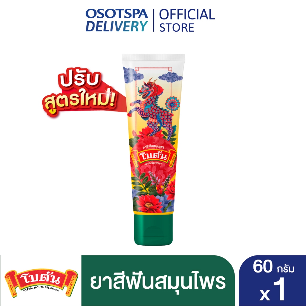 Botan ยาสีฟันสมุนไพร โบตัน เฮอร์เบิล เฟรช 1 หลอด
