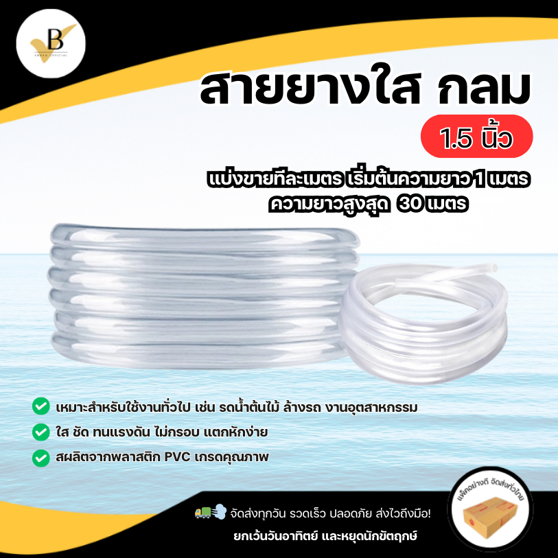สายยางใส Vbaan เกรดAAA หนา2มม. ขนาด1.5นิ้ว ตัดแบ่งขายเป็นเมตร สายยางน้ำ สายยางรดน้ำ Waterhose ClearPVCTubing1.5” ปั๊มน้ำ