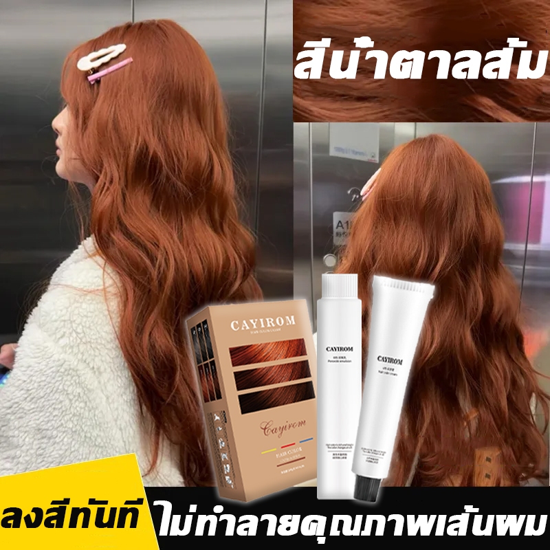 มีไอร้อนติดทนนานไม่จางลง🌹 CAYIROM สีย้อมผม ยาย้อมผม ย้อมผม หลังย้อมผมยังคงนุ่มและหวีง่าย เหมาะสำหรับย้อมผมบ่อย