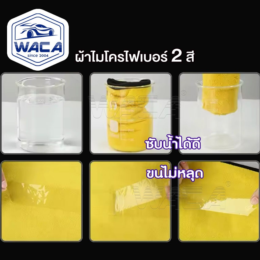 WACA Premium 40x30cm ผ้าไมโครไฟเบอร์ 2สี  เหนียว นุ่ม 1ชิ้น - รูปที่ 3