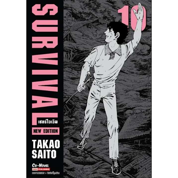 SURVIVAL new edition (ต้องรอด) เล่ม 1 - 10  ( หนังสือการ์ตูน มือหนึ่ง) by unotoon