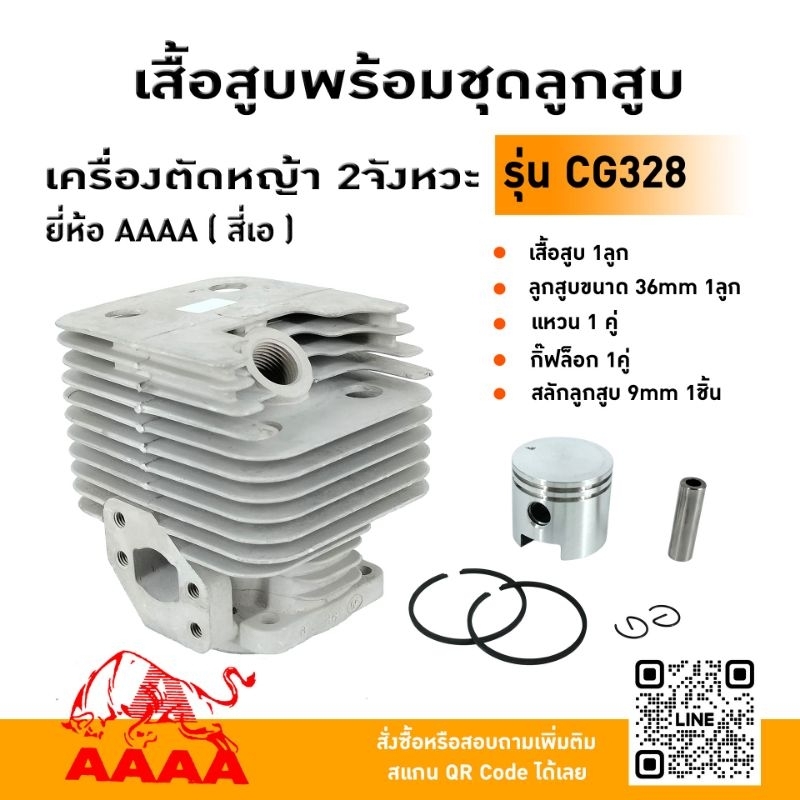 เสื้อสูบพร้อมชุดลูกสูบ CG260/CG328 ยี่ห้อ AAAA (สี่เอ)