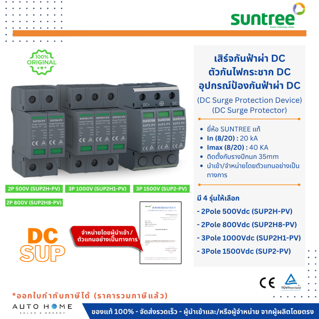 SUNTREE ; DC SPD/SUP เสิร์จกันฟ้า อุปกรณ์ป้องกันฟ้าผ่า ตัวกันไฟกระชาก DC 2/3ทาง 500/800/1000/1500Vdc
