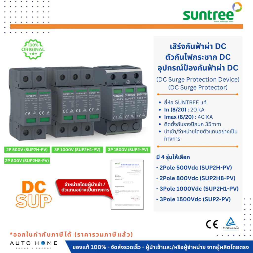 SUNTREE DC SPD/SUP เสิร์จกันฟ้า ป้องกันฟ้าผ่า กันไฟกระชาก DC 2/3ทาง 500/800/1000/1500Vdc โซล่าเซลล์