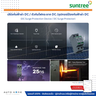SUNTREE DC SPD/SUP เสิร์จกันฟ้า ป้องกันฟ้าผ่า กันไฟกระชาก DC 2/3ทาง 500/800/1000/1500Vdc โซล่าเซลล์