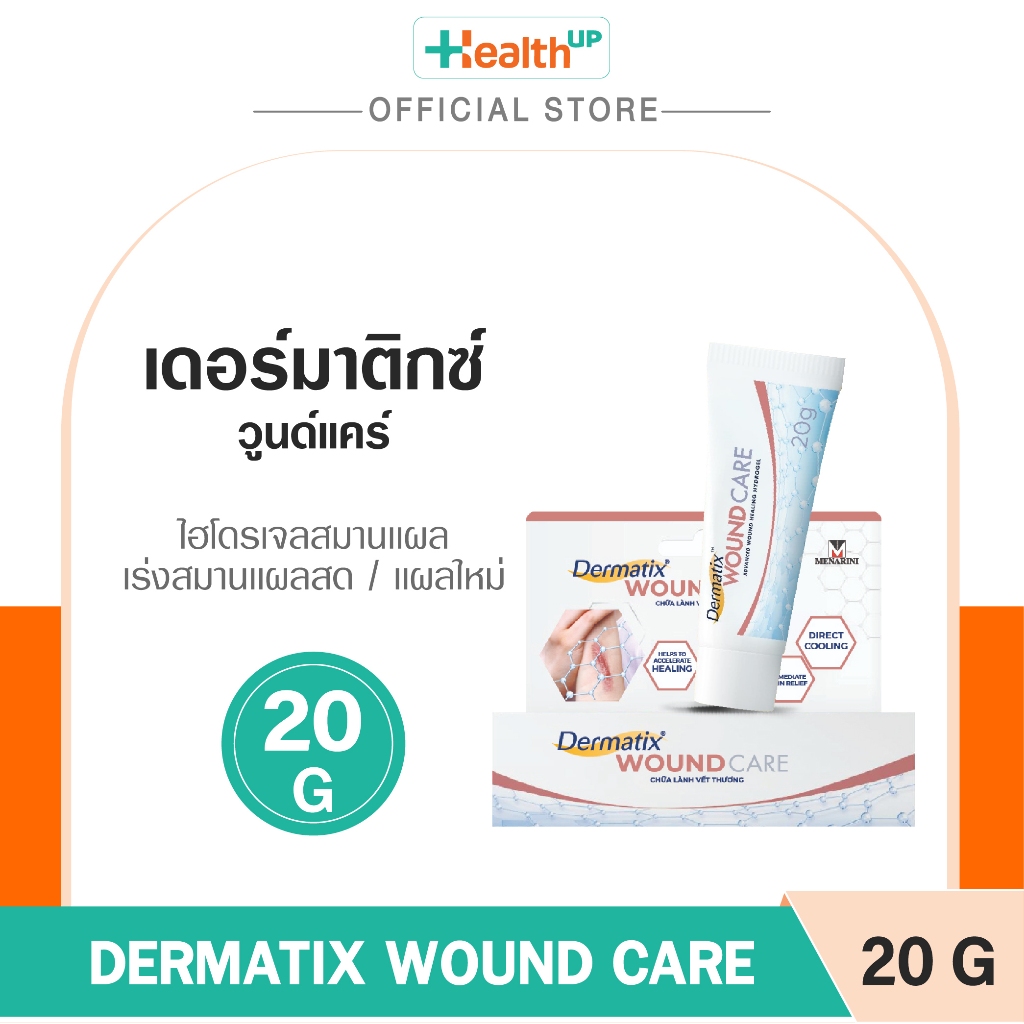 Dermatix Wound Care (20g) ไฮโดรเจลสมานแผล สำหรับการดูแลแผลแบบใหม่ ช่วยเร่งการสมานแผลสด แผลใหม่