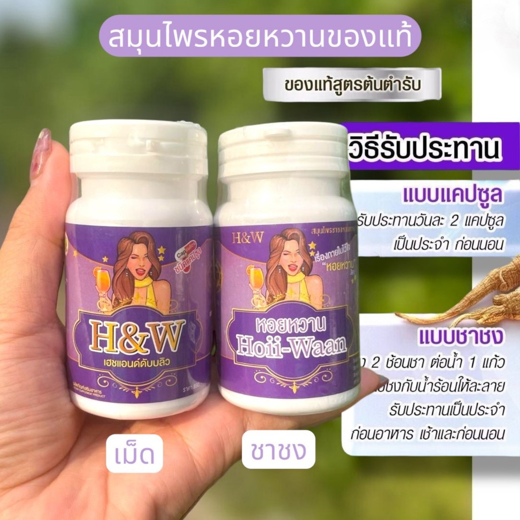หอยหวาน สมุนไพรหอยหวาน เฮชแอนด์ดับบลิว H&W by Thanyavee