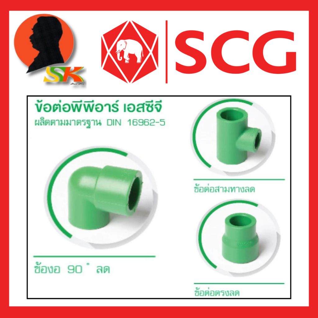 อุปกรณ์ท่อ PPR 1.ต่อตรงลด 2.ข้องอ 90องศา ลด 3.สามทาง ลด ขนาด 1/2" - 1นิ้ว ยี่ห้อ SCG