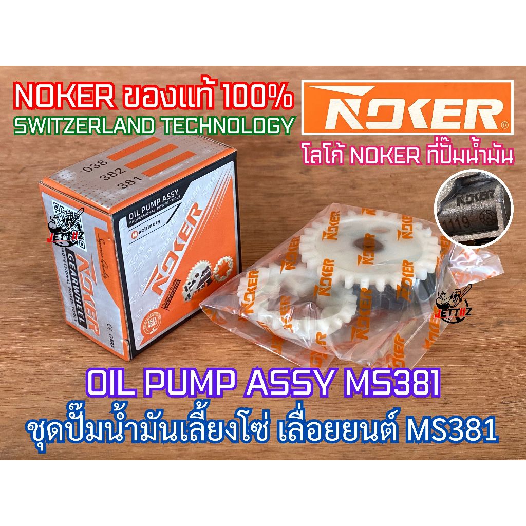 ปั๊มน้ำมันเลี้ยงโซ่ MS381 NOKER SWISS OIL PUMP ASSY 381 380 038 แม่ปั๊ม ปั๊มน้ำมันเลี้ยงโซ่381 ปั๊มน้ำมันMS381 ปั๊มMS381
