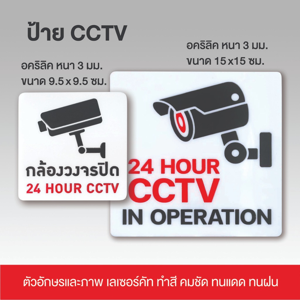 ป้ายกล้องวงจรปิด CCTV ป้ายอคริลิค เลเซอร์ ทำสี ไม่ใช่สติกเกอร์