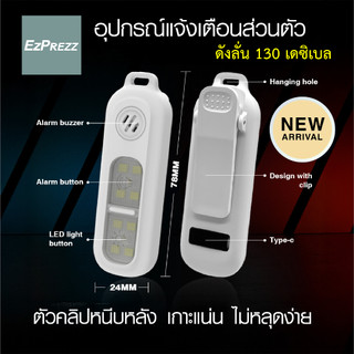 Ezprezz AlertClip ระบบไซเรนฉุกเฉินพกพา พร้อมคลิปหนีบ ไฟฉายในตัว ชาร์จได้ 130–140dB เหมาะสำหรับผู้หญิงและผู้สูงอายุ