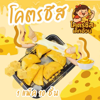 [ 2แพ็ค ] เซ็ตโคตรชีส ชุดโคตรชีส 2 แพ็ค 20 ตัว แถม ดิปชีส+ผงชีส เซ็ตสุดคุ้ม ทานได้ที่บ้าน
