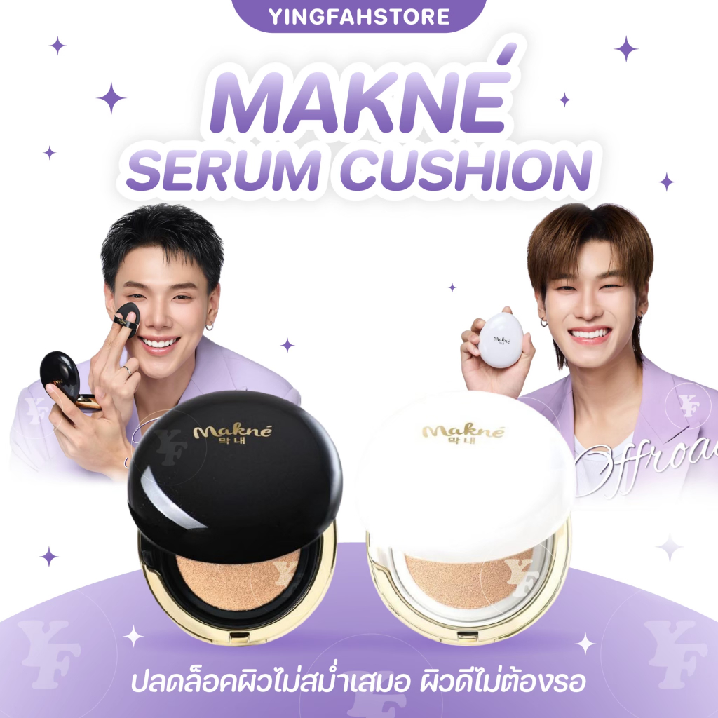 [💜ลด50%ในไลฟ์|ส่งด่วน💜] คุชชั่นเซรั่มมักเน่ ไข่มุกดำ ไข่มุกขาว Makne Cushion Serum คุชชั่น ปกปิด เบาบาง สบายผิว ไม่เยิ้ม