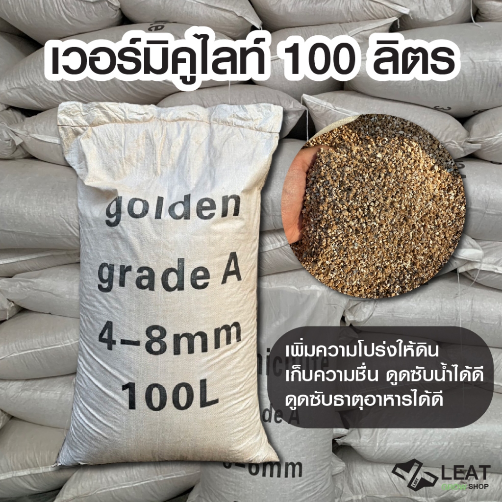 เวอร์มิคูไลท์  Vermiculite 4-8 มม./ 4-8 mm เกรด A / Grade A (รบกวนสั่งออเดอร์ละ1กระสอบ)