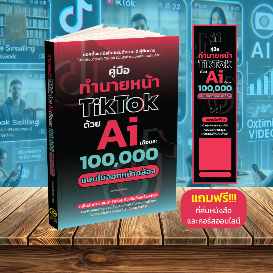 คู่มือทำนายหน้า TikTok ด้วย Ai เดือนละ 100,000 แบบไม่ออกหน้ากล้อง