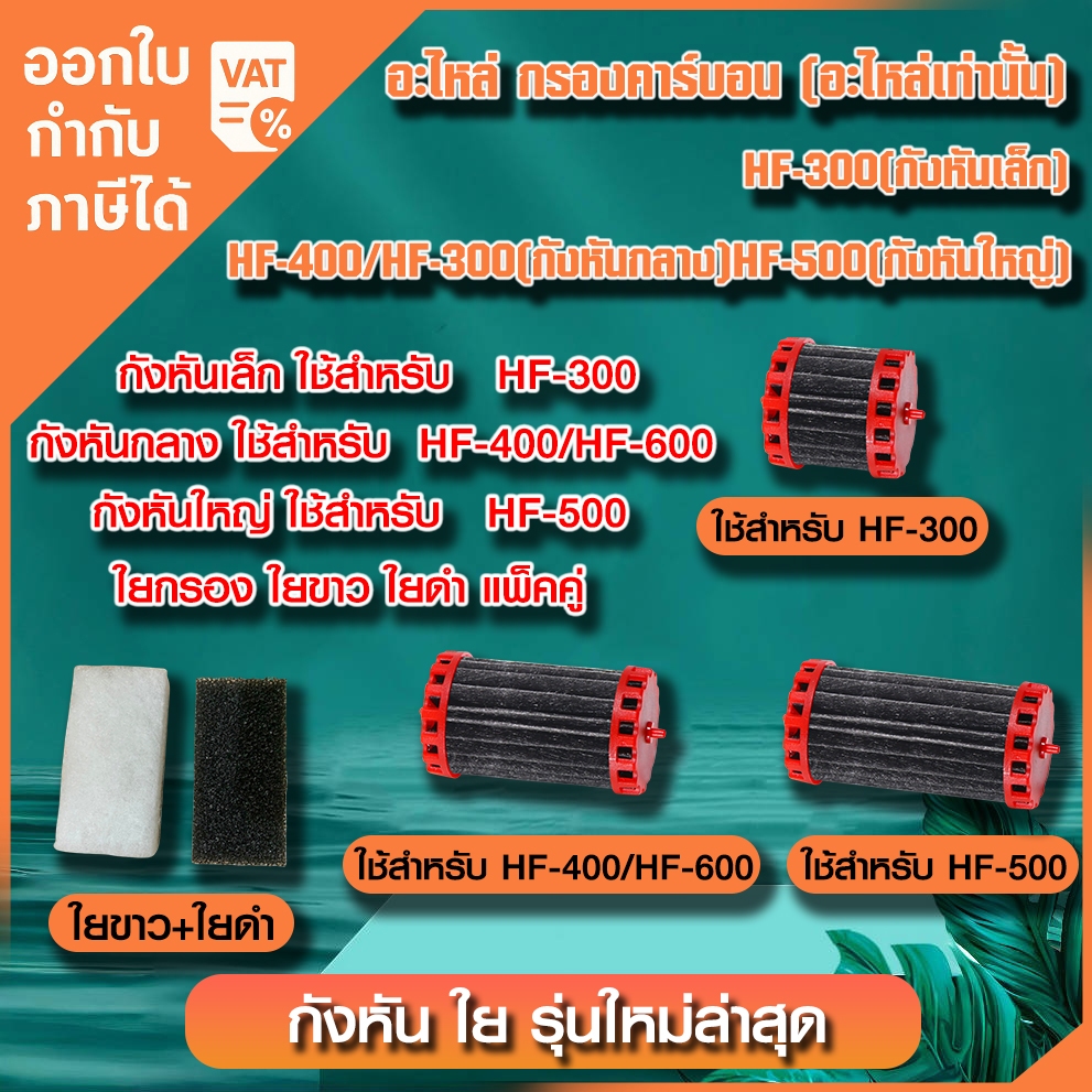 BONETAR อะไหล่กังหันคาร์บอน รุ่น HF-300/HF-400/HF-500/HF-600/ใยกรอง น้ำใสปลาสวย