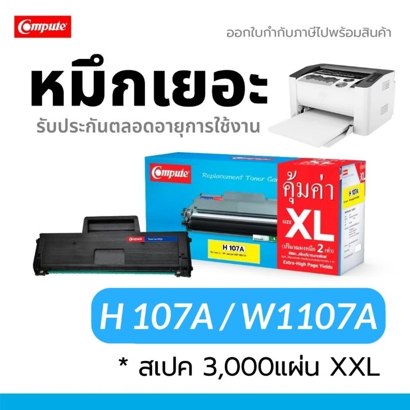 COMPUTE ตลับหมึก HP107A / W1107 / W1107A (XXL) HP LaserJet 107a, 107w, M135a, M135w, M137fnw H107A