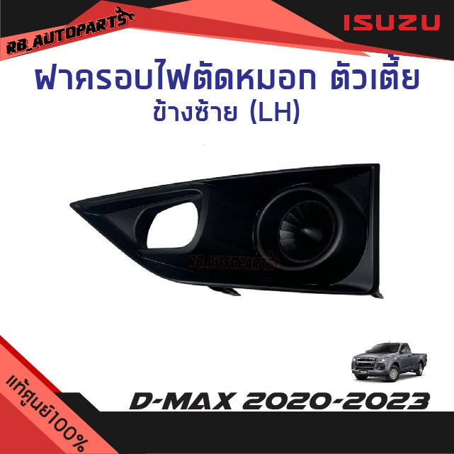 แท้ศูนย์💯% ครอบไฟตัดหมอก แบบมีรูไฟเลี้ยว ตัวเตี๋ย (2WD) Isuzu D-Max ปี 2020-2023