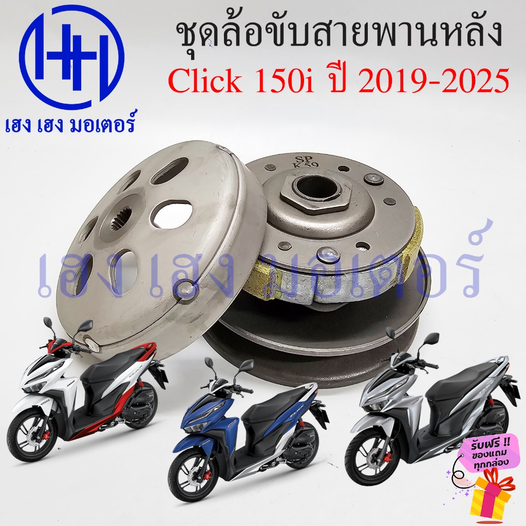 ชุดชามหลัง Click 150i LED 2019-2024 ชามหลัง Honda Click150i Driver Face ชุดหน้าสัมผัสของพูลเลย์ตาม