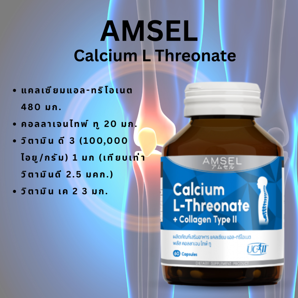 Amsel Calcium L-Threonate+Collagen Type II แอมเซล แคลเซียม แอล-ทริโอเนต พลัส คอลลาเจนไทพ์ ทู