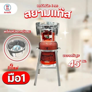 ถังแก๊สปิคนิค 4 กก. สยามแก๊ส ถังใหม่ มือ1 หมดอายุ 2574 พร้อมโครงเตา จัดส่งไม่รวมน้ำแก๊ส