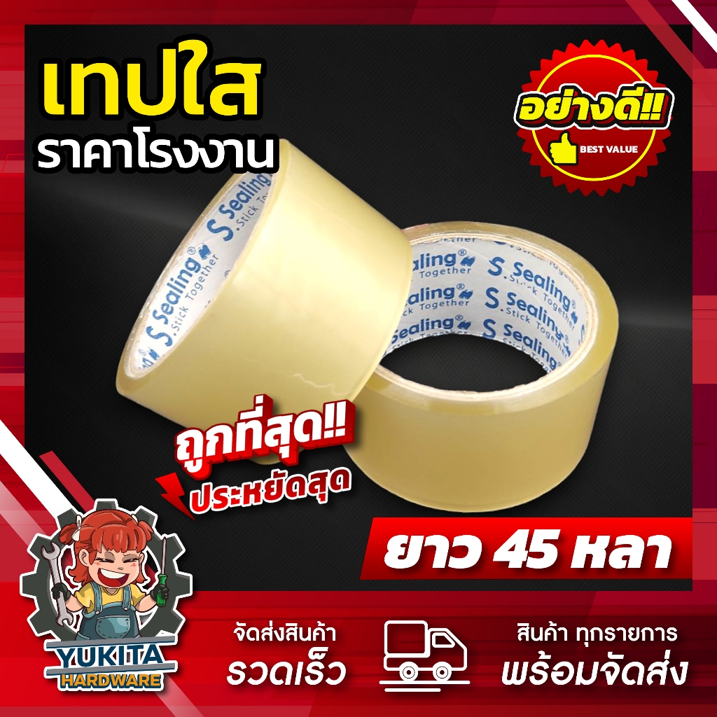 (1 ม้วน) เทปใส เทปกาว S.Sealing ม้วนฟ้า 45 หลา เทปน้ำตาล เทปติดกล่อง เทปอเนกประสงค์ ราคาถูก คุณภาพดี!!