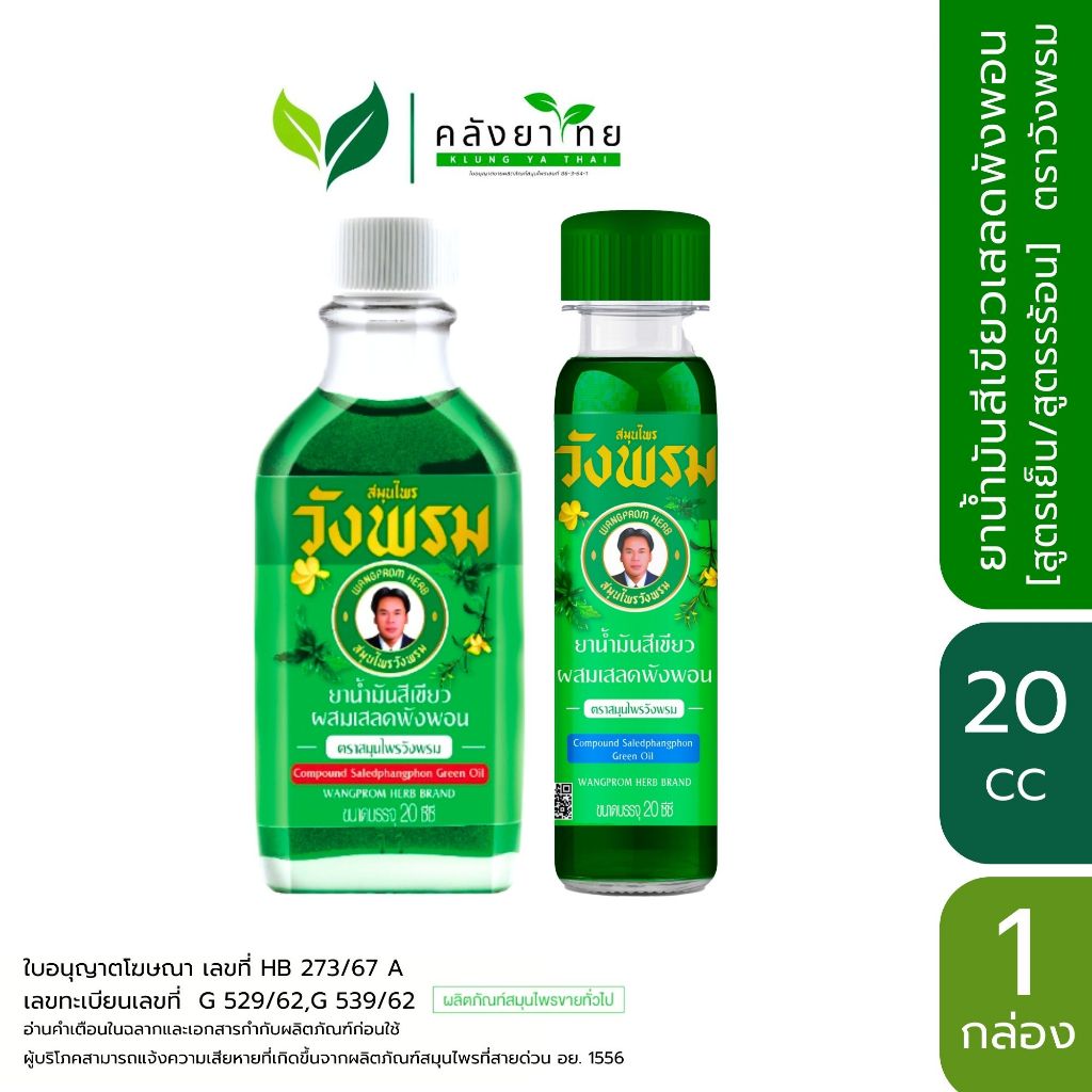 Wangpromherb น้ำมันเขียวผสมเสลดพังพอน สูตรร้อน/เย็น ขนาด 20 cc หมอเฉลิม