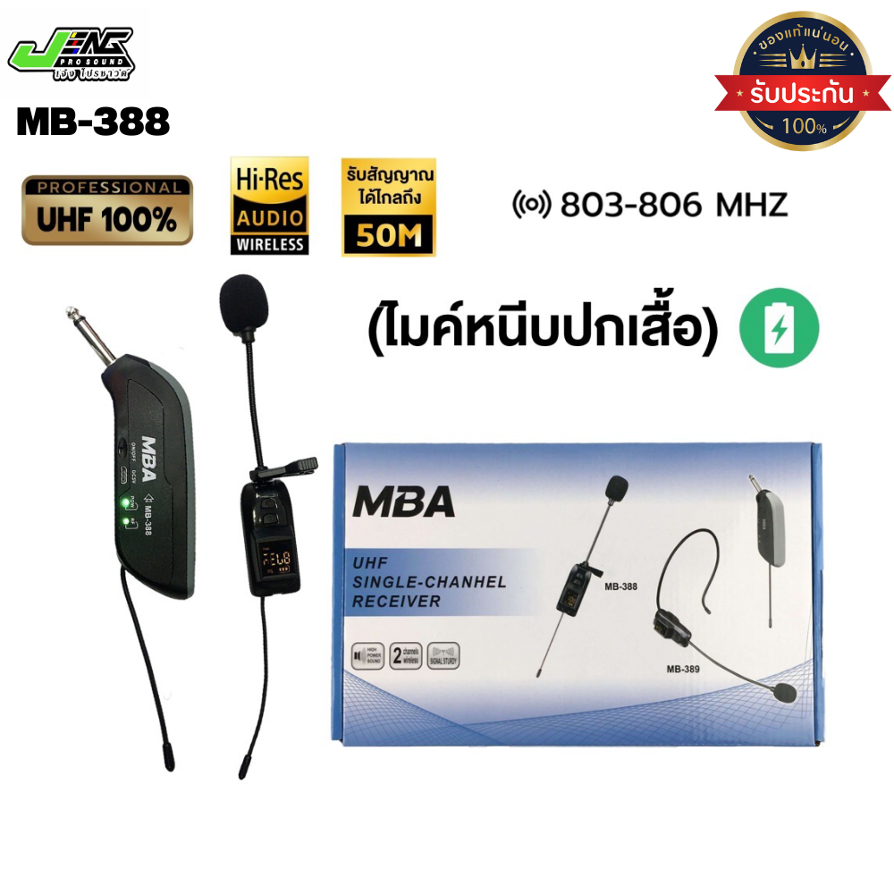ไมค์wireless MBA รุ่น MB-388 ไมค์ลอยหนีบปกเสื้อ