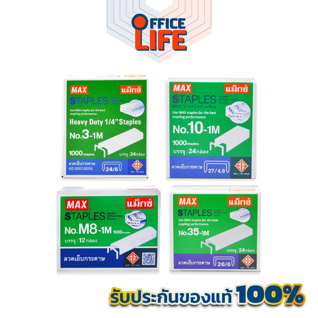 Max (แม็กซ์) ลวดเย็บ ลวดเย็บกระดาษ รุ่น No.10-1M / 35-1M / M8-1M / 3-1M ( 1 กล่องใหญ่ )