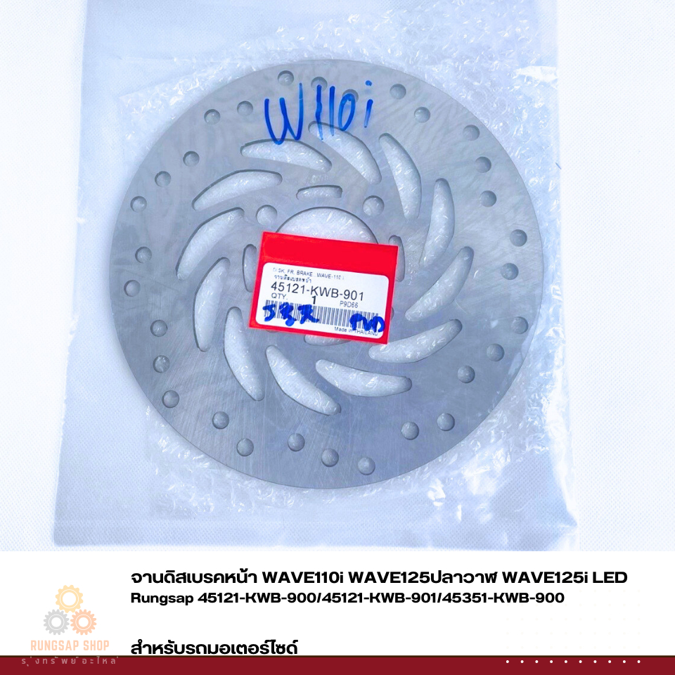 จานดิสเบรคหน้า WAVE110i WAVE125ปลาวาฬ WAVE125i LED รหัส 45121-KWB-900/45121-KWB-901