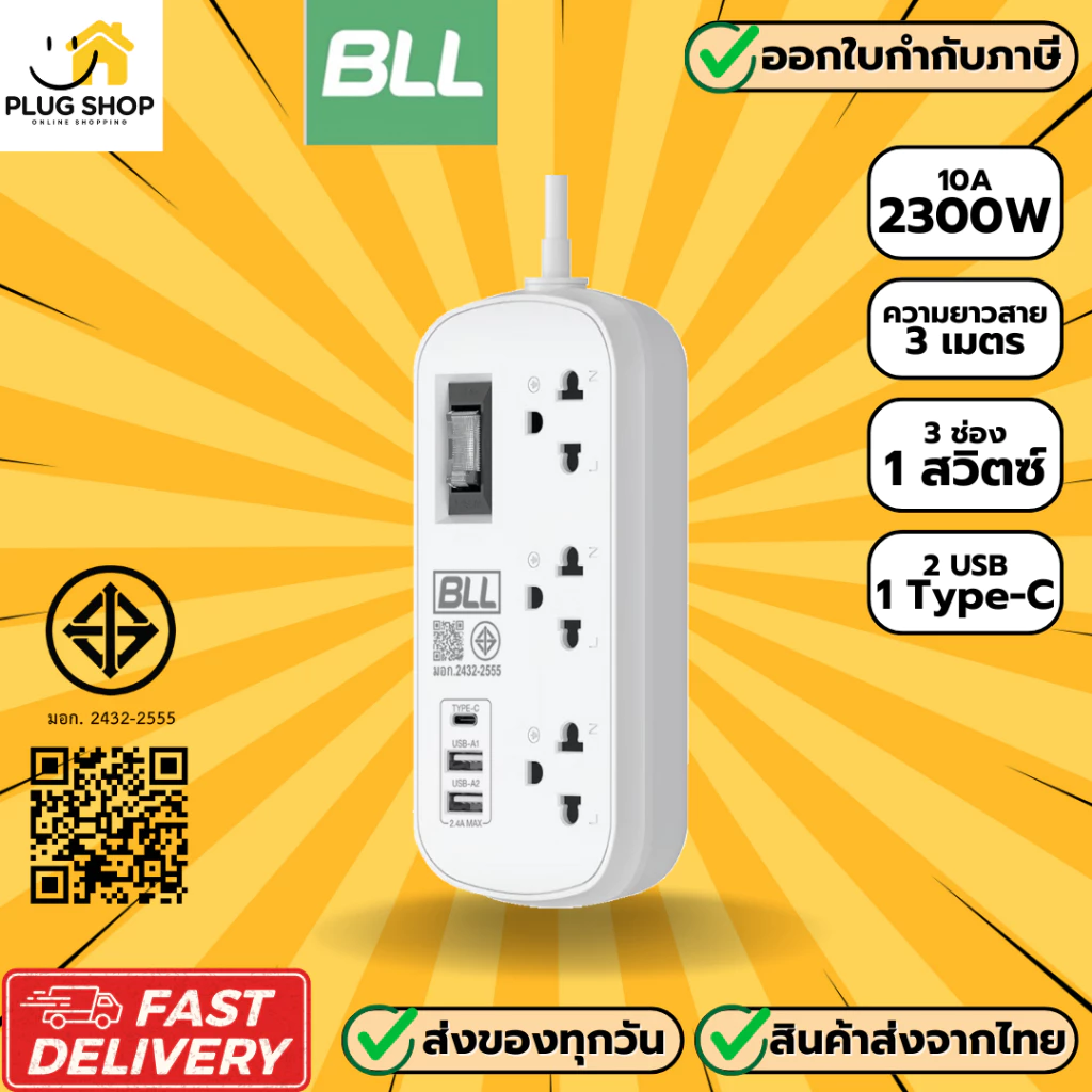 BLL ปลั๊กไฟแบบพกพา รุ่น B54 3 ช่อง 1 สวิตซ์ 2 USB/ 1 ช่อง type-C รองรับไฟ 2300 วัตต์ รับประกัน 5 ปี