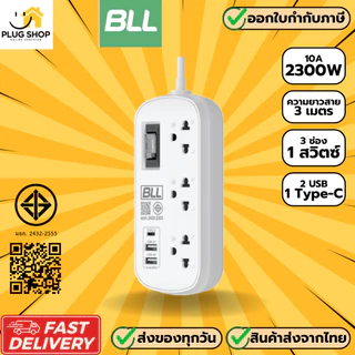 BLL ปลั๊กไฟแบบพกพา รุ่น B54 3 ช่อง 1 สวิตซ์ 2 USB/ 1 ช่อง type-C รองรับไฟ 2300 วัตต์ รับประกัน 5 ปี