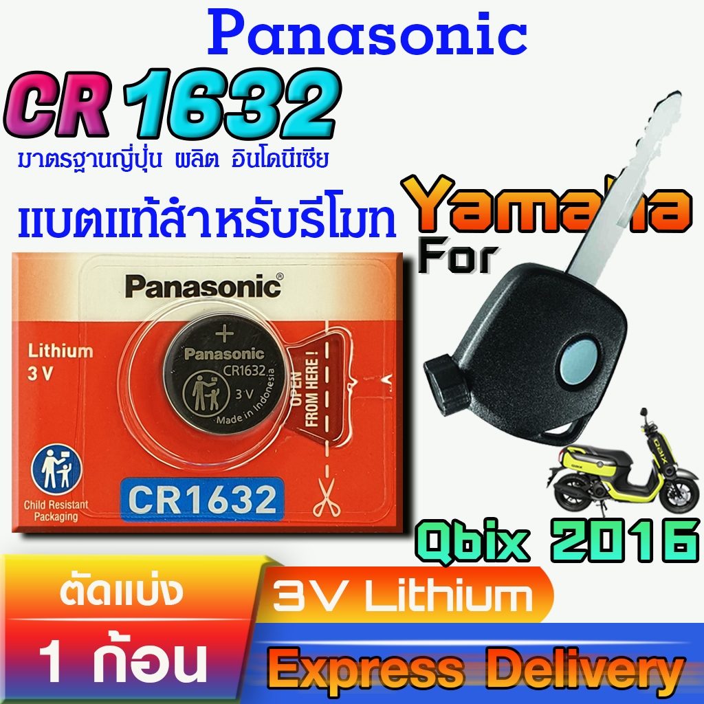 ถ่านรีโมท สำหรับ Yamaha Qbix 2016 แท้ ตรงรุ่น ถูกกว่าศูนย์ ล้าน% (Panasonic CR1632)