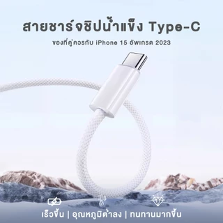 ⚡ส่งจาก กทม⚡สายชาจไอโฟน15 รองรับการชาร์จเร็วหัว Type-c ชาร์จเร็วใน 1 ชั่วโมง อุณหภูมิต่ำ ป้องกันเครื่องร้อน
