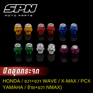 น๊อตอุดกระจกอมยิ้ม SLK, น๊อตปิดรูกระจก น๊อตกระจกอมยิ้ม เกลีย…