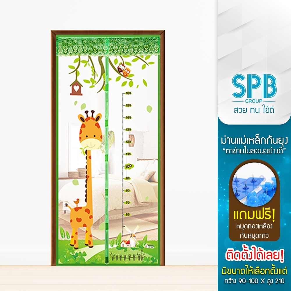 SPB ม่านแม่เหล็กกันยุง ( 80-120 x 210 ) สีดำ ติดเองง่ายๆ กันแมลง ฟรี หมุดกาวสำหรับติดตั้ง